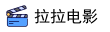 拉拉电影